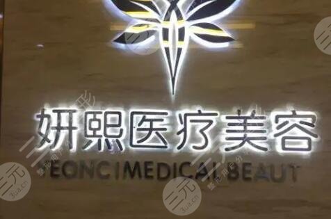 深圳妍熙妍医疗美容医院