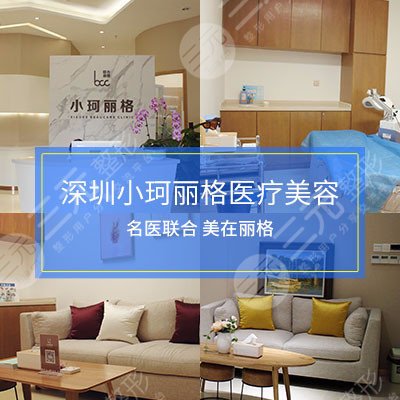 深圳小珂丽格