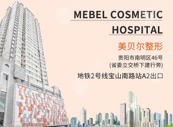 贵阳美贝尔医疗美容医院