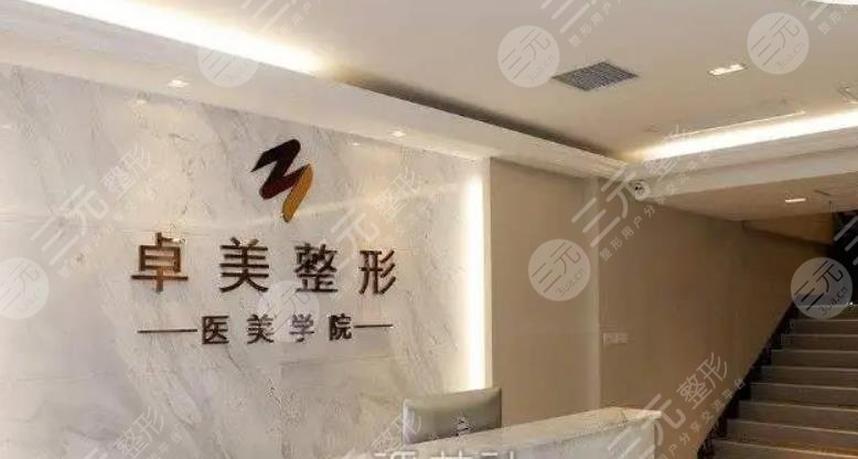 武汉卓美整形医院
