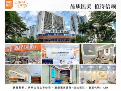 深圳鹏程医疗美容医院