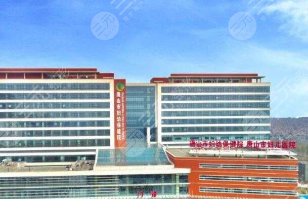 唐山市妇幼保健院