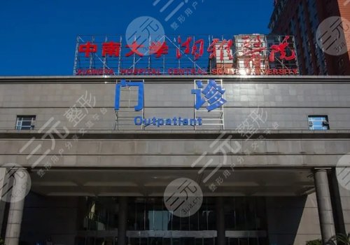 湘雅医院整形科价目表