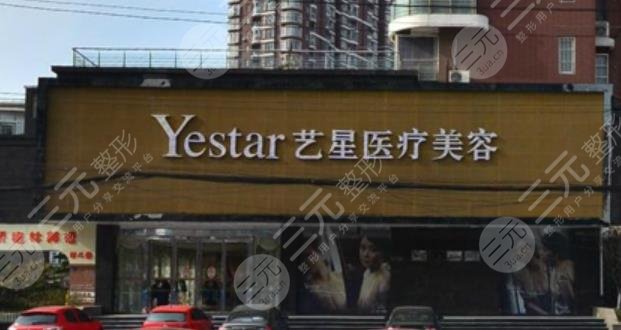 武汉艺星医疗美容医院