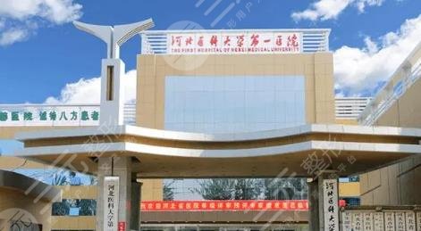 河北医科大学第一医院