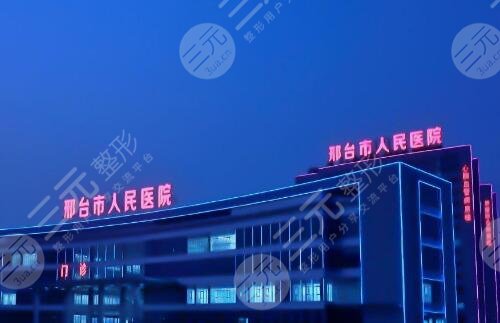 邢台市人民医院整