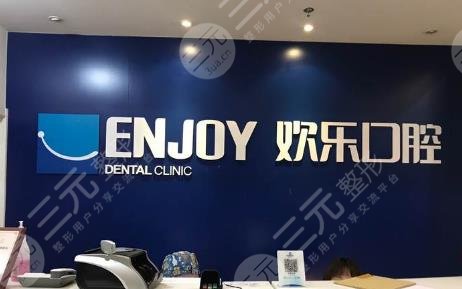 北京欢乐口腔门诊部介绍