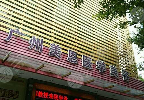 许扬滨坐诊医院介绍：广东美恩整形美容医院