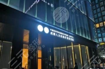 成都八大处医疗