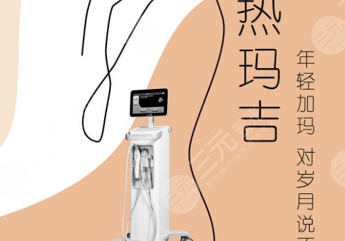热玛吉的功效与功能有哪些？