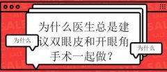 开眼角会使眼睛大吗？科普分享！电力靓眼，术前扫盲~
