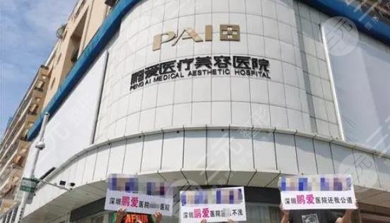 深圳鹏爱医疗美容医