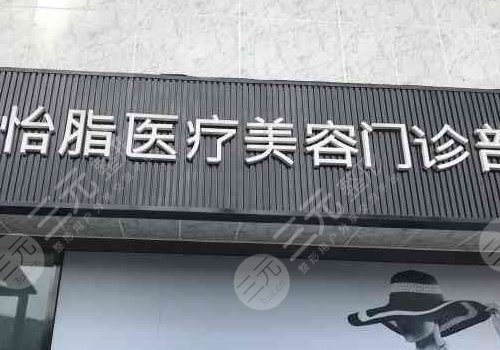 成都高新怡脂医疗美容门诊部怎么样?