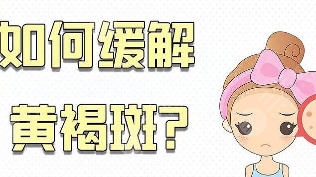 脸上黄褐斑怎么去掉好的方法小妙招get，日常生活应该怎么保养不长斑？