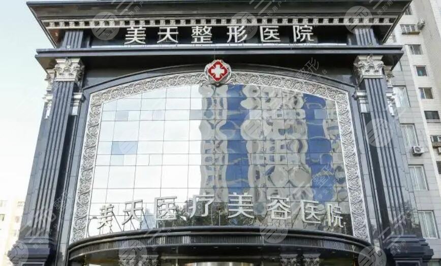 大连美天医疗美容医院