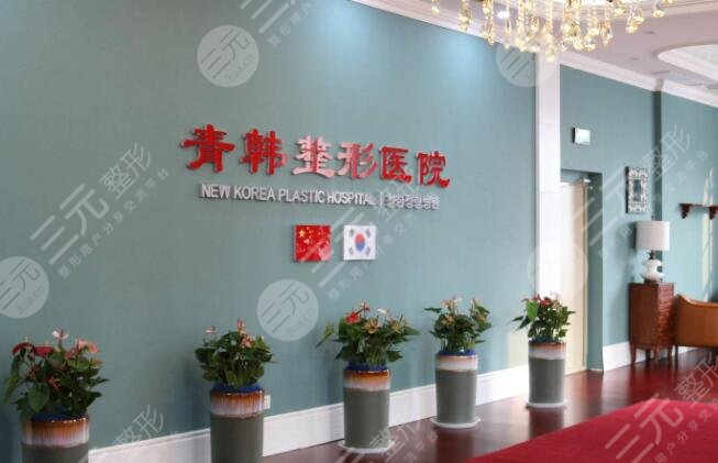 烟台青韩美容整形医院