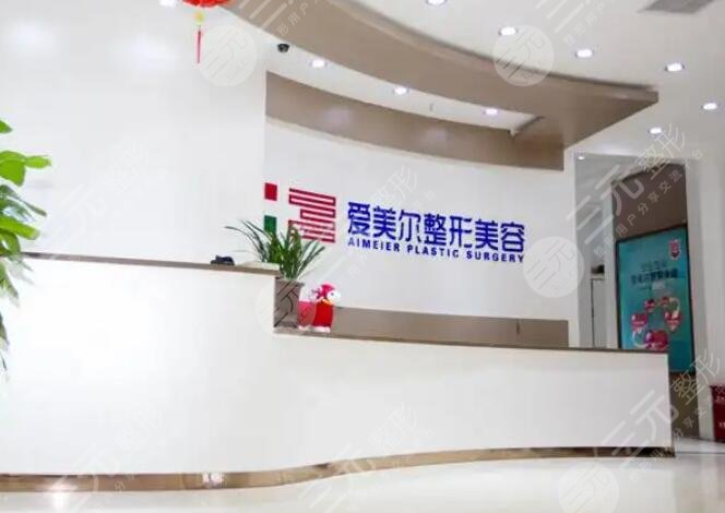 福州爱美尔医疗美容医院