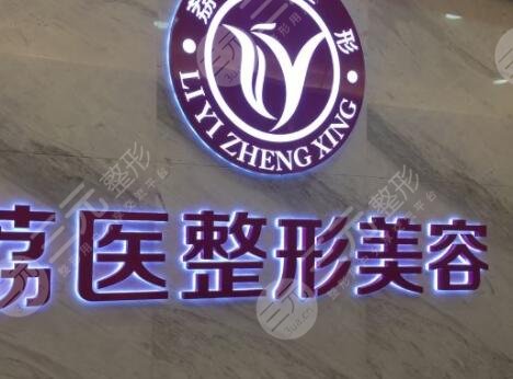 广州荔医美容医院