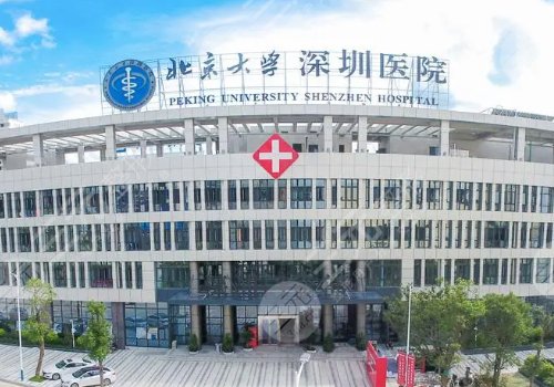 北京大学深圳医院隆胸怎么样？