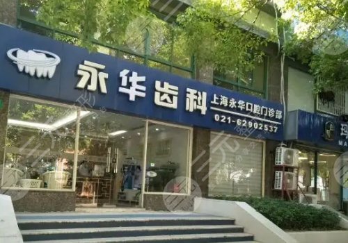 上海种植牙手术做的好的医院