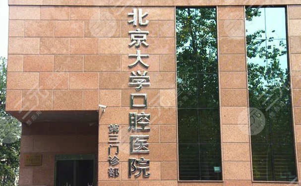 北大口腔医院的第三个分支机构,是以口腔为主的独特医院,同时还是以