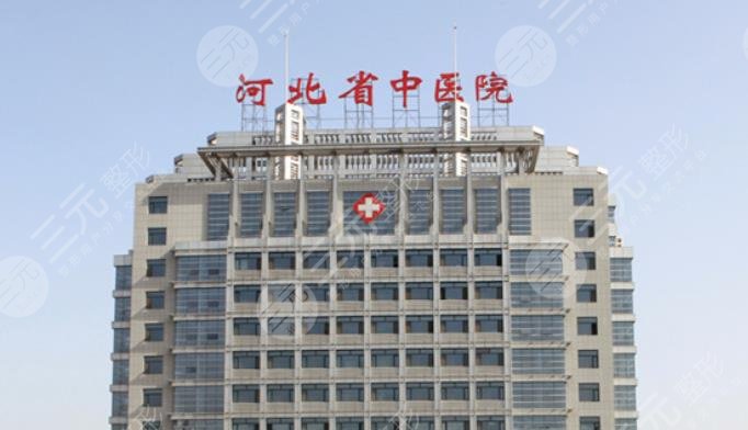 河北省中医院