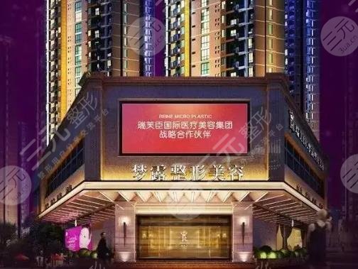 佛山梦露医疗美容