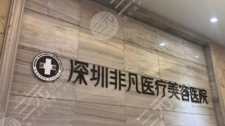 深圳非凡整形