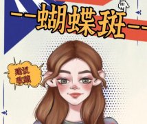 缓解蝴蝶斑的方法有哪些？3种方案分享，淡斑必备常识！