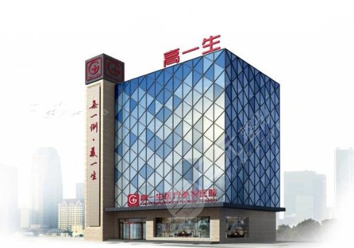陕西高一生医疗美容医院怎么样?
