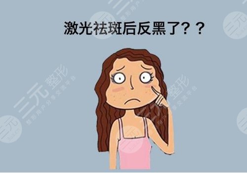 激光祛斑后反黑怎样能快速消除?