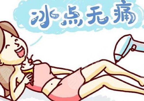 激光脱毛和冰点脱毛哪个好？