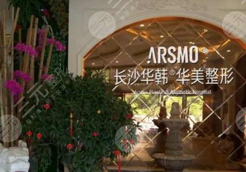 长沙华韩华美怎么样?