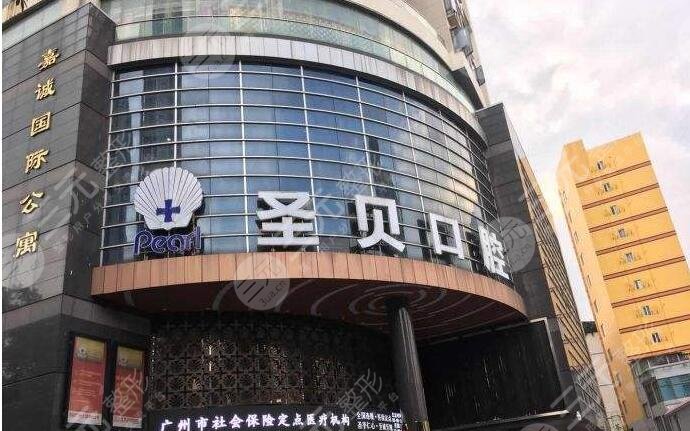 广州圣贝口腔医院