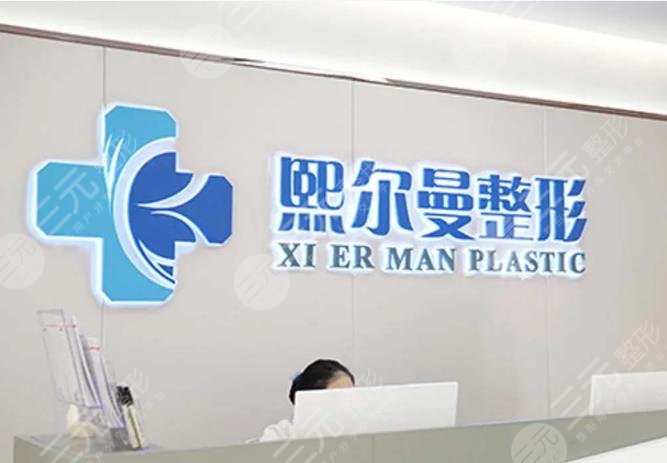 珠海熙尔曼医疗美容