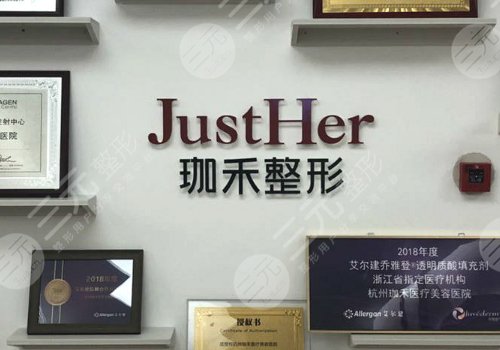 杭州珈禾医疗美容医院怎么样?