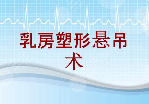 乳房悬吊术可以维持多久?