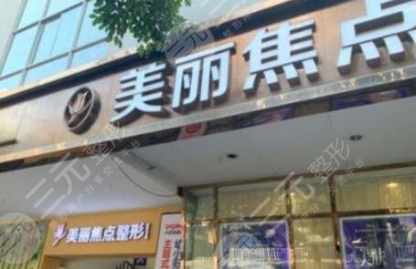 南宁美丽焦点医疗美容医院