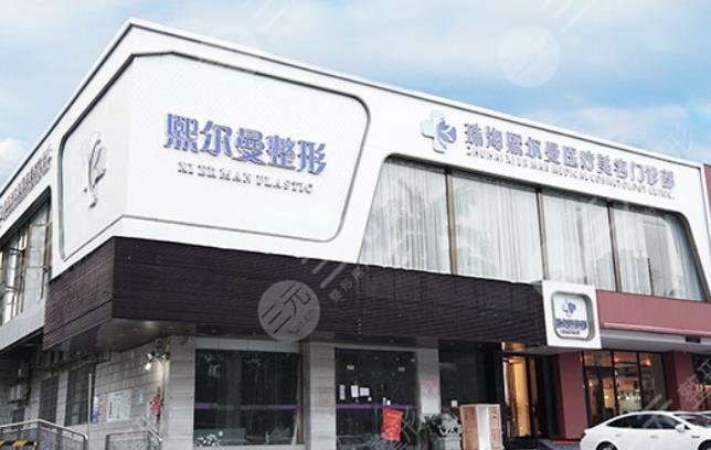 珠海熙尔曼医疗美容门