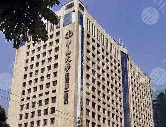 中山大学附属第一医院