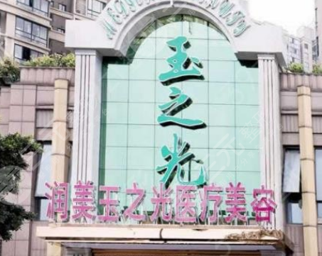 成都润美玉之光是正规医院吗