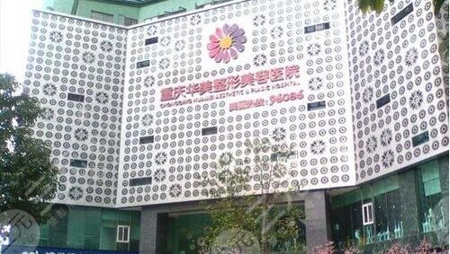 重庆华美做磨骨手术怎样谁做过？这家有资质吗？信得过医生、技术特色一览~