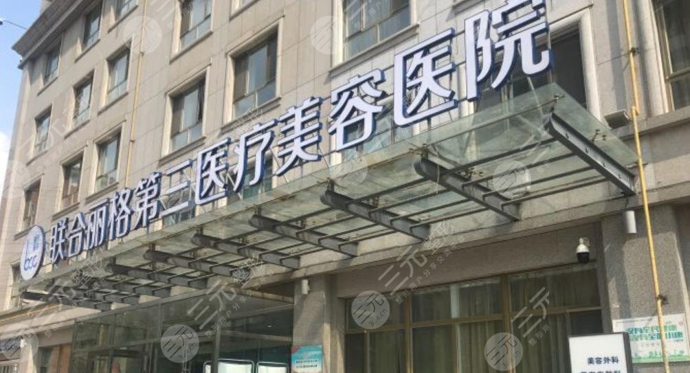 天津联合丽格第三