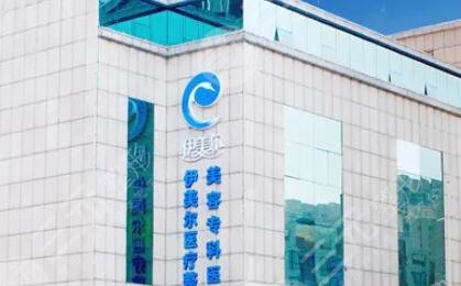 天津伊美尔医院