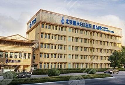 北京嘉禾妇儿医院