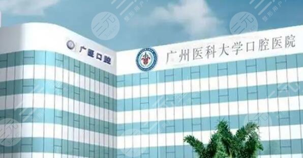 广州医科大学附属口腔医院
