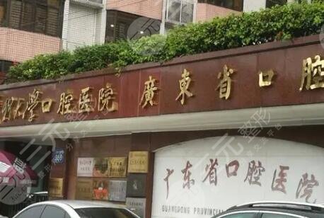 南方医科大学口腔医院