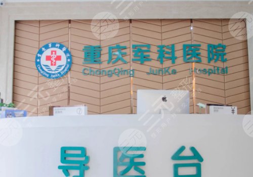 重庆军科医院介绍