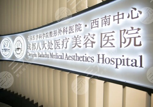 田孝臣医生坐诊医院介绍：成都八大处医疗美容医院