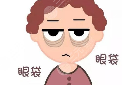 眼袋怎么消除？